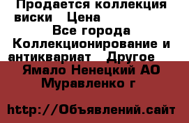  Продается коллекция виски › Цена ­ 3 500 000 - Все города Коллекционирование и антиквариат » Другое   . Ямало-Ненецкий АО,Муравленко г.